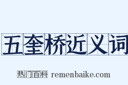 五奎桥近义词是什么意思的图片